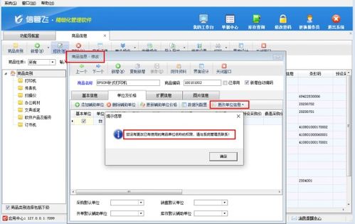 信管飛軟件中設置操作員不可修改已使用商品的單位操作指南