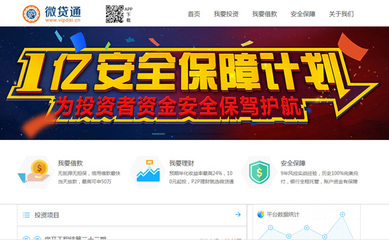 微貸通加入中國互聯網金融系統1億元安全保障計劃，提升用戶資金安全