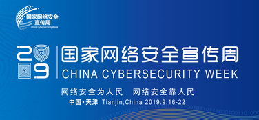 2019國家網絡安全宣傳周公益廣告征集結果揭曉，推動網絡安全意識深入人心